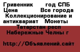 Гривенник 1783 год.СПБ › Цена ­ 4 000 - Все города Коллекционирование и антиквариат » Монеты   . Татарстан респ.,Набережные Челны г.